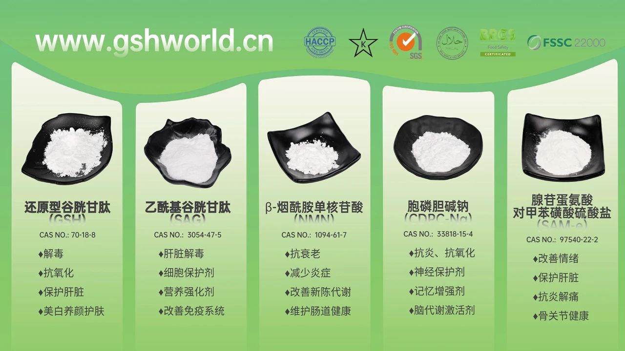 古特生物產品系列：還原型谷胱甘肽GSH、乙酰基谷胱甘肽SAG、煙酰胺單核苷酸NMN、胞磷膽堿鈉CDPC-Na、腺苷蛋氨酸對甲苯磺酸硫酸鹽SAMe