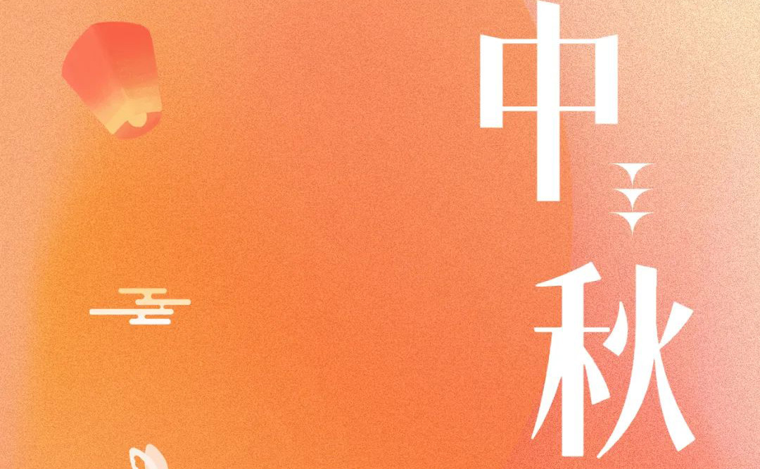 中秋 - 月滿金秋，感謝有你