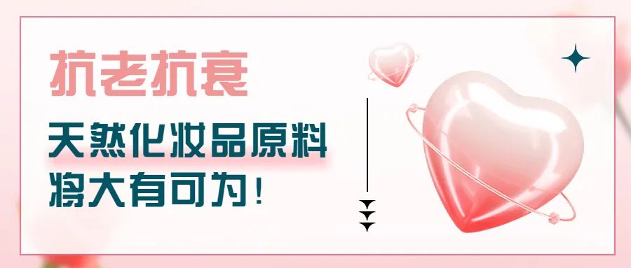 抗老抗衰，天然化妝品原料將大有可為！