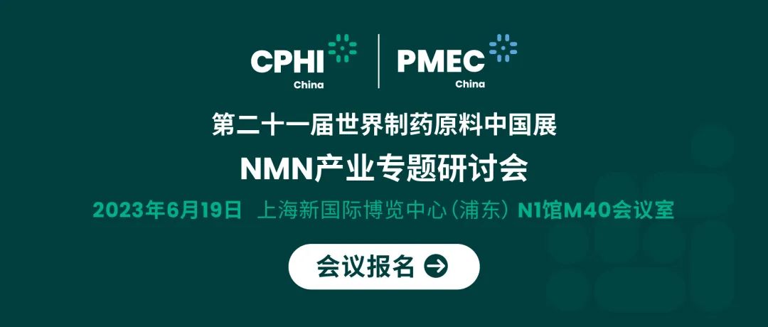 會議報名丨NMN產(chǎn)業(yè)專題研討會——成就逆齡神話，助推NMN在中國健康發(fā)展