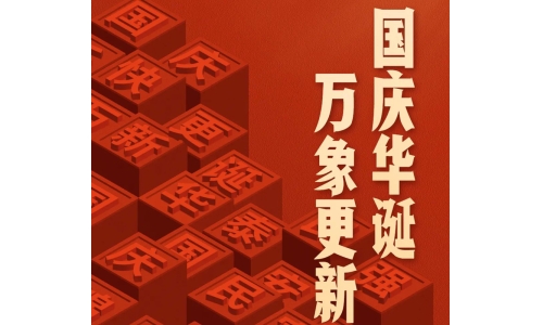 國慶 - 國慶華誕，萬象更新