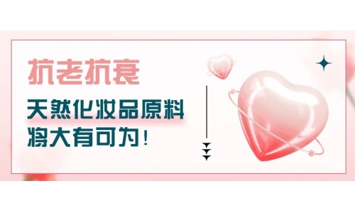 抗老抗衰，天然化妝品原料將大有可為！
