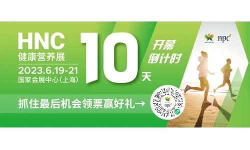 6月19-21日HNC健康營養(yǎng)展參觀指南來了！趕緊收藏！