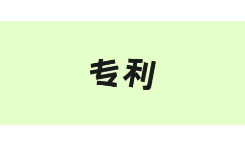 古特生物“一種酶法制備谷胱甘肽的方法”獲美國專利！